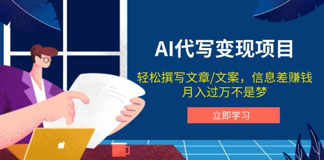 AI代写变现项目，轻松撰写文案，信息差赚钱，月入过万不是梦K叔网赚资源-网赚项目-副业赚钱-互联网创业-资源整合K叔网赚资源