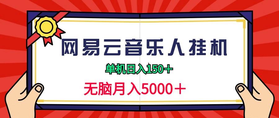 (9448期)2024网易云音乐人挂机项目，单机日入150+，无脑月入5000+K叔网赚资源-网赚项目-副业赚钱-互联网创业-资源整合K叔网赚资源