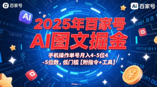 2025年百家号AI图文掘金，手机操作单号月入4-5位数，低门槛【附指令+工具】K叔网赚资源-网赚项目-副业赚钱-互联网创业-资源整合K叔网赚资源