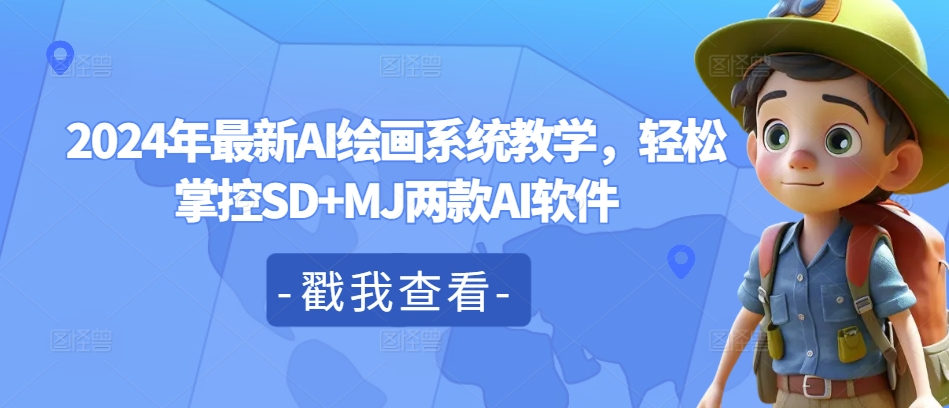 2024年最新AI绘画系统教学，轻松掌控SD+MJ两款AI软件K叔网赚资源-网赚项目-副业赚钱-互联网创业-资源整合K叔网赚资源