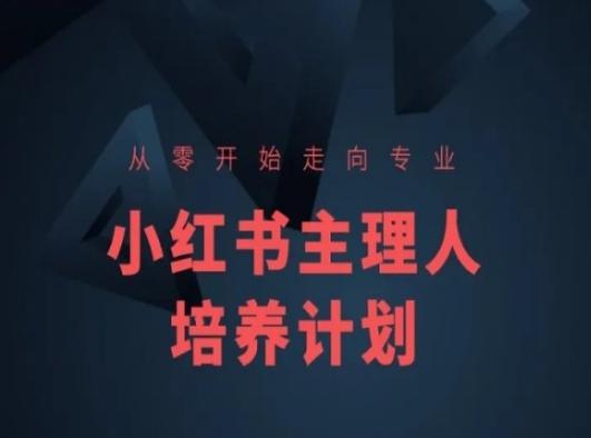 小红书课程简化版，从零开始走向专业，小红书主理人培养计划K叔网赚资源-网赚项目-副业赚钱-互联网创业-资源整合K叔网赚资源