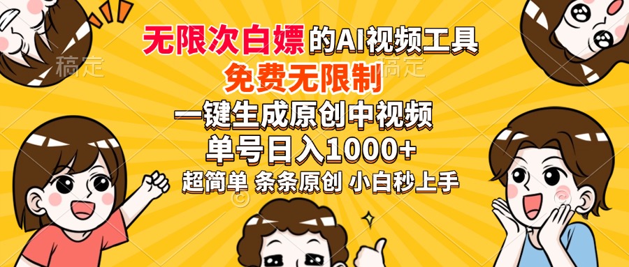 超强大的AI工具，免费无限制，一键生成原创中视频，单号日入1000+，小…K叔网赚资源-网赚项目-副业赚钱-互联网创业-资源整合K叔网赚资源
