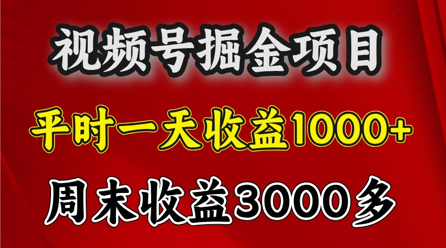 一天收益1000+ 视频号掘金，周末收益会更高些K叔网赚资源-网赚项目-副业赚钱-互联网创业-资源整合K叔网赚资源