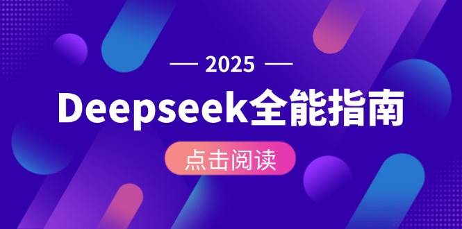 Deepseek全能指南：从安装部署到API调用，掌握AI核心操作全流程K叔网赚资源-网赚项目-副业赚钱-互联网创业-资源整合K叔网赚资源