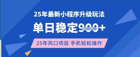 25年3月最新小程序升级玩法，单日稳定收益数张，风口项目，一个手机轻松操作【揭秘】K叔网赚资源-网赚项目-副业赚钱-互联网创业-资源整合K叔网赚资源