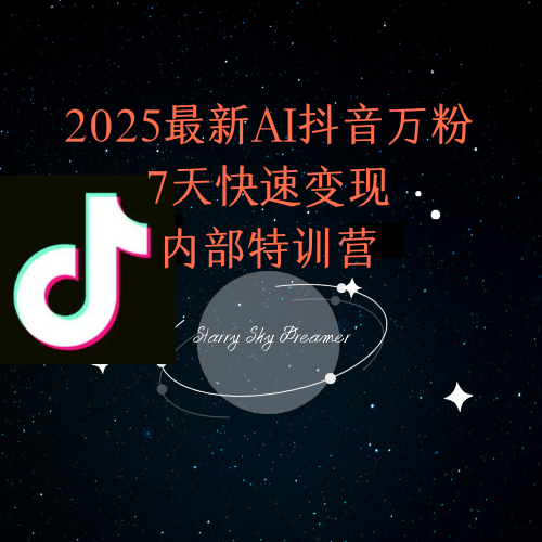 2025最新AI抖音万粉7天快速变现内部特训课程K叔网赚资源-网赚项目-副业赚钱-互联网创业-资源整合K叔网赚资源