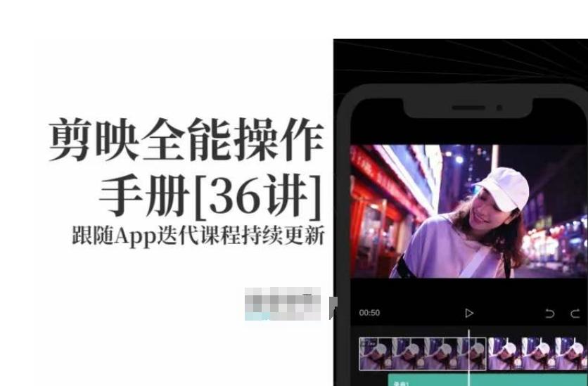 剪映全能操作手册，全网最全剪映速成教程来了，小白必备！K叔网赚资源-网赚项目-副业赚钱-互联网创业-资源整合K叔网赚资源