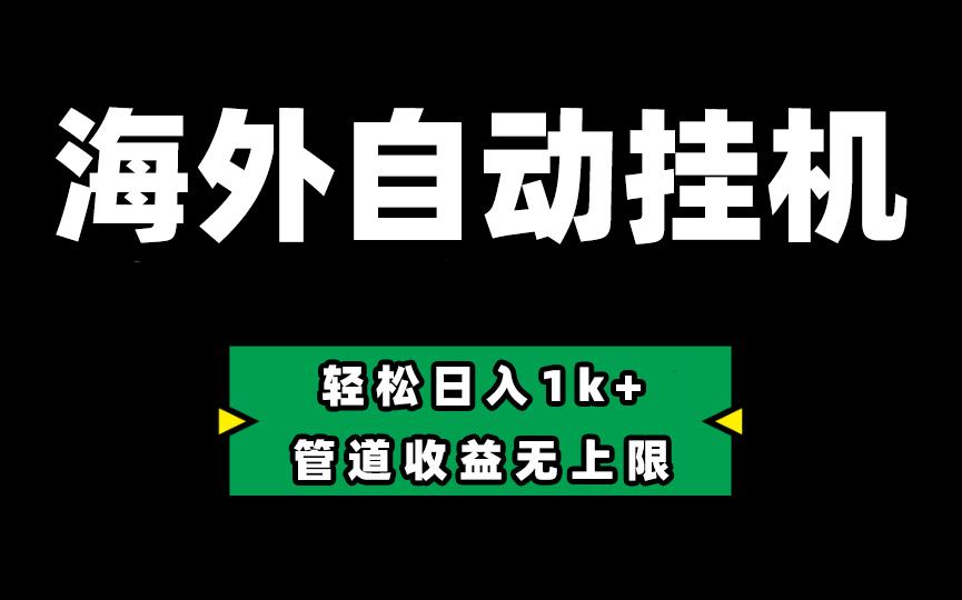 海外淘金，全自动挂机，零投入赚收益，轻松日入1k+，管道收益无上限K叔网赚资源-网赚项目-副业赚钱-互联网创业-资源整合K叔网赚资源