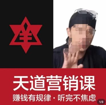 天道老阮-天道营销课，​赚钱有规律，听完不焦虑K叔网赚资源-网赚项目-副业赚钱-互联网创业-资源整合K叔网赚资源