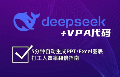 DeepSeek从入门到精通：解锁Excel和VBA高效办公新技能K叔网赚资源-网赚项目-副业赚钱-互联网创业-资源整合K叔网赚资源