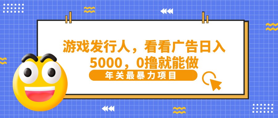 抖音广告分成，看看游戏广告就能日入5000，0撸就能做？K叔网赚资源-网赚项目-副业赚钱-互联网创业-资源整合K叔网赚资源