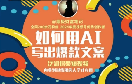 如何用AI写出高赞文案，泛知识类短视频，向拿到过结果的人学才有用K叔网赚资源-网赚项目-副业赚钱-互联网创业-资源整合K叔网赚资源