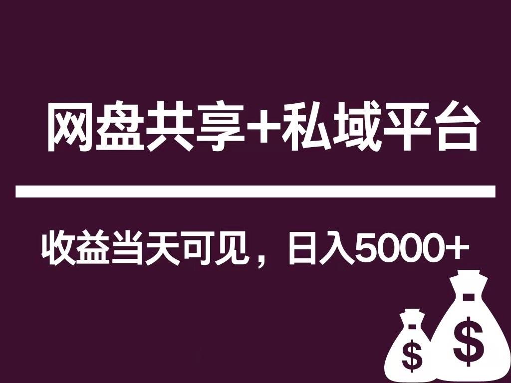 新用户推荐网盘共享+私域平台，无需粉丝即可轻松起号，收益当天可见，单日已破5000+K叔网赚资源-网赚项目-副业赚钱-互联网创业-资源整合K叔网赚资源