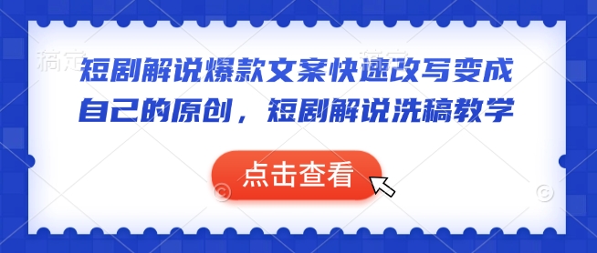 短剧解说爆款文案快速改写变成自己的原创，短剧解说洗稿教学K叔网赚资源-网赚项目-副业赚钱-互联网创业-资源整合K叔网赚资源