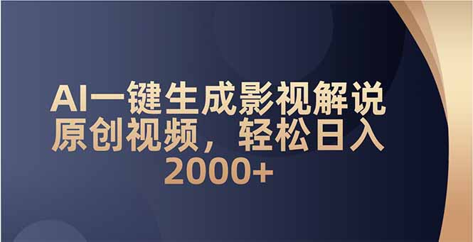 AI一键生成影视解说原创视频，轻松日入2000+K叔网赚资源-网赚项目-副业赚钱-互联网创业-资源整合K叔网赚资源