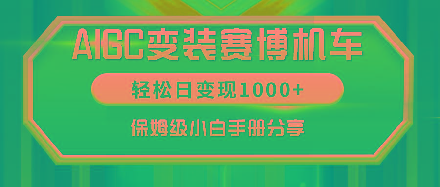 AIGC变装赛博机车，轻松日变现1000+，保姆级小白手册分享！K叔网赚资源-网赚项目-副业赚钱-互联网创业-资源整合K叔网赚资源