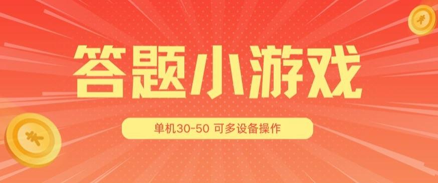 答题小游戏项目3.0 ，单机30-50，可多设备放大操作K叔网赚资源-网赚项目-副业赚钱-互联网创业-资源整合K叔网赚资源