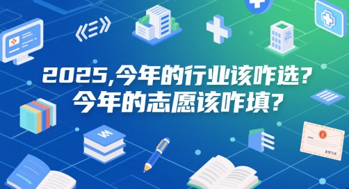 付费文章：2025，今年的行业该咋选？今年的志愿该咋填？K叔网赚资源-网赚项目-副业赚钱-互联网创业-资源整合K叔网赚资源