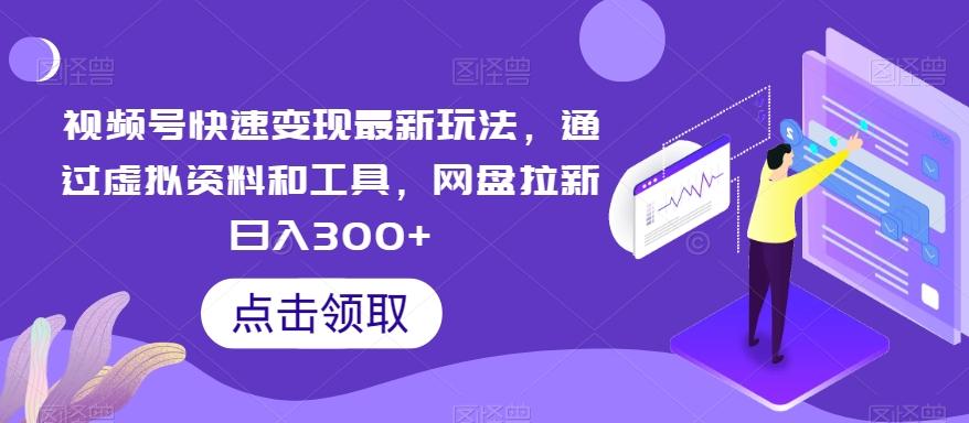 视频号快速变现最新玩法，通过虚拟资料和工具，网盘拉新日入300+【揭秘】K叔网赚资源-网赚项目-副业赚钱-互联网创业-资源整合K叔网赚资源