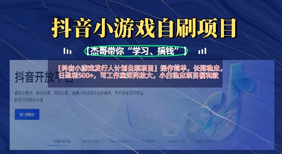 抖音小游戏发行人计划自刷项目，操作简单，长期稳定，日盈利5张，可工作室矩阵放大K叔网赚资源-网赚项目-副业赚钱-互联网创业-资源整合K叔网赚资源