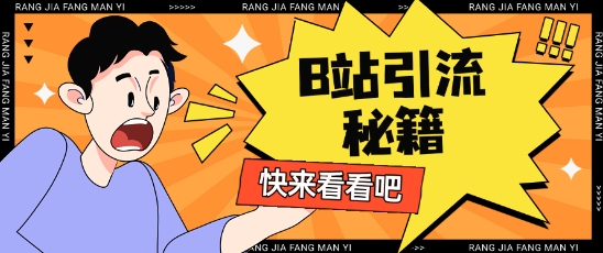 B站最新截流玩法靠此方法可日引流200+K叔网赚资源-网赚项目-副业赚钱-互联网创业-资源整合K叔网赚资源
