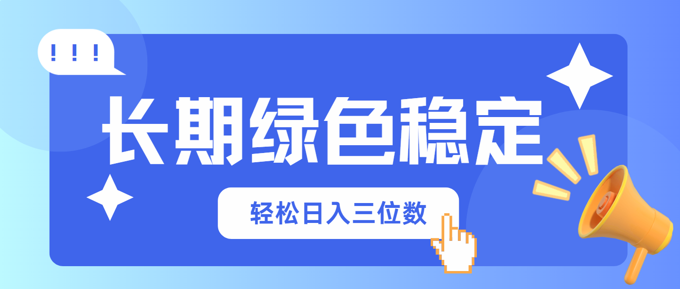 长期绿色稳定，会网购就能赚钱，轻松日入三位数K叔网赚资源-网赚项目-副业赚钱-互联网创业-资源整合K叔网赚资源