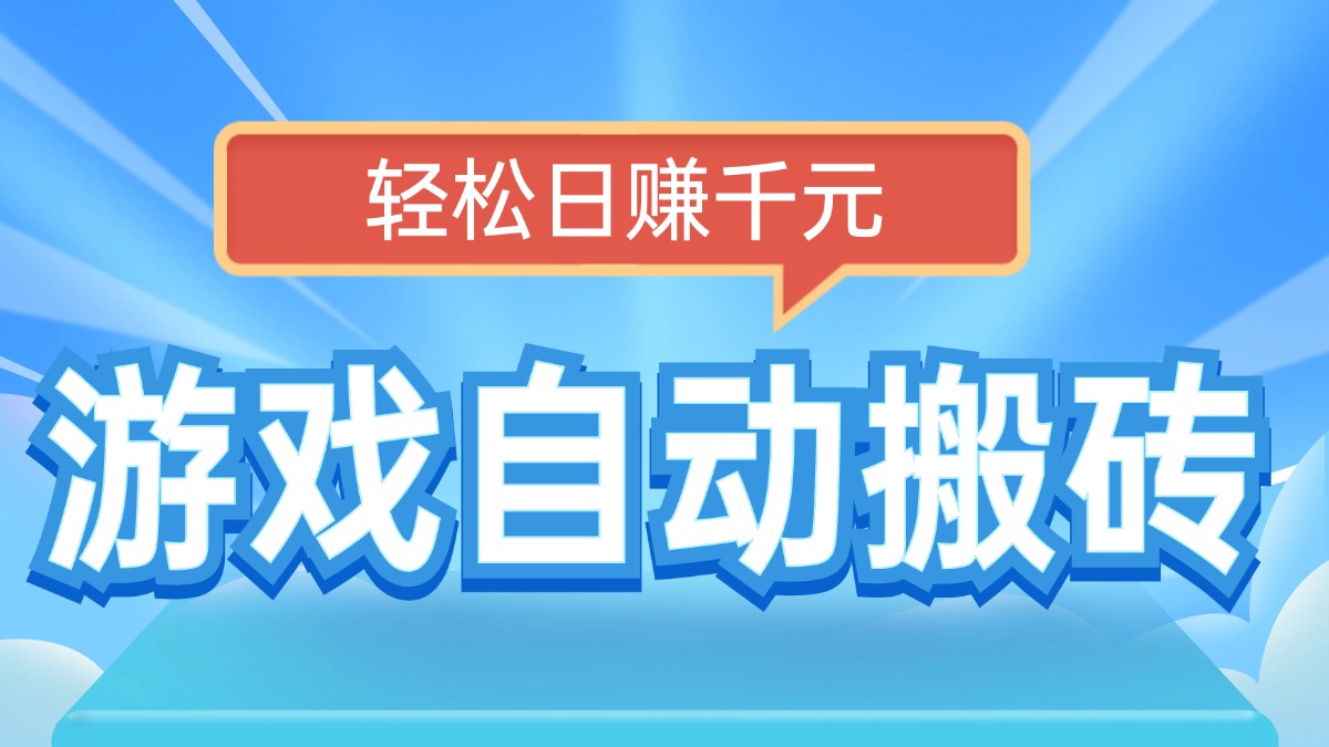 电脑游戏自动搬砖，轻松日赚千元，有手就行K叔网赚资源-网赚项目-副业赚钱-互联网创业-资源整合K叔网赚资源