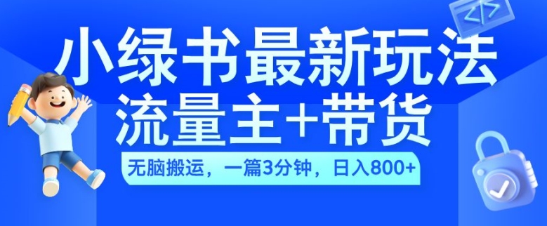 2024小绿书流量主+带货最新玩法，AI无脑搬运，一篇图文3分钟，日入几张K叔网赚资源-网赚项目-副业赚钱-互联网创业-资源整合K叔网赚资源