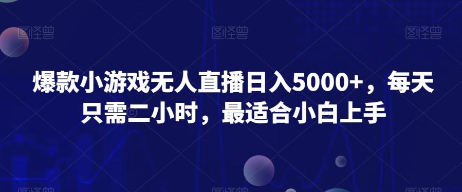 爆款小游戏无人直播日入5000+，每天只需二小时，最适合小白上手K叔网赚资源-网赚项目-副业赚钱-互联网创业-资源整合K叔网赚资源