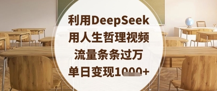 利用DeepSeek用人生哲理视频，流量条条过万，单日变现数张K叔网赚资源-网赚项目-副业赚钱-互联网创业-资源整合K叔网赚资源