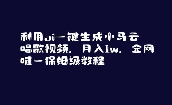 利用ai一键生成小马云唱歌视频，月入1w，全网唯一保姆级教程【揭秘】K叔网赚资源-网赚项目-副业赚钱-互联网创业-资源整合K叔网赚资源