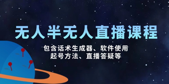 无人&半无人直播课，包含话术生成器、软件使用、起号方法、直播答疑等K叔网赚资源-网赚项目-副业赚钱-互联网创业-资源整合K叔网赚资源