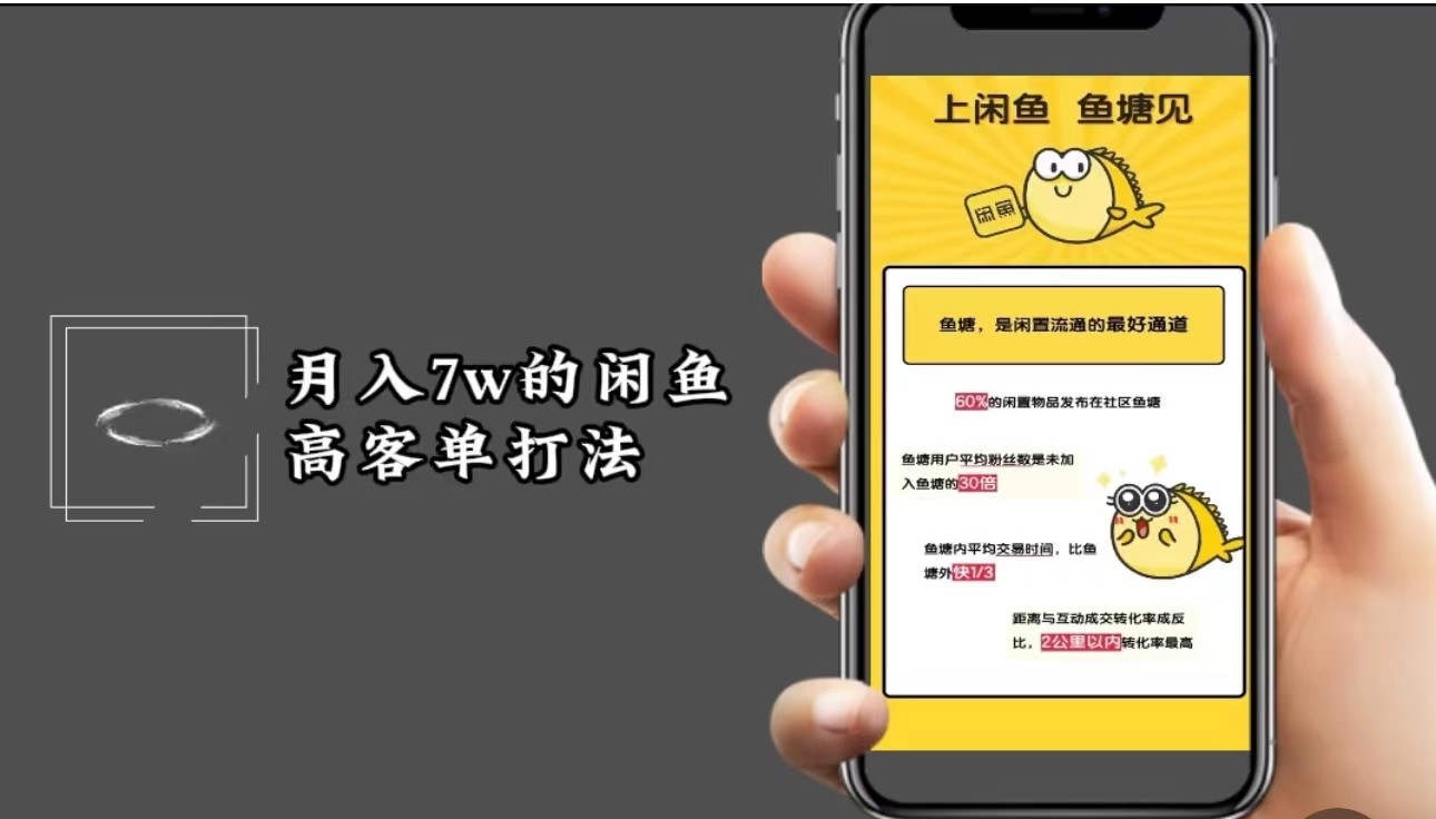 月入7w闲鱼高客单玩法，精细化运营，二手电商保姆级教程K叔网赚资源-网赚项目-副业赚钱-互联网创业-资源整合K叔网赚资源