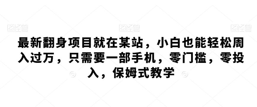 最新翻身项目就在某站，小白也能轻松周入过万，只需要一部手机，零门槛，零投入，保姆式教学K叔网赚资源-网赚项目-副业赚钱-互联网创业-资源整合K叔网赚资源