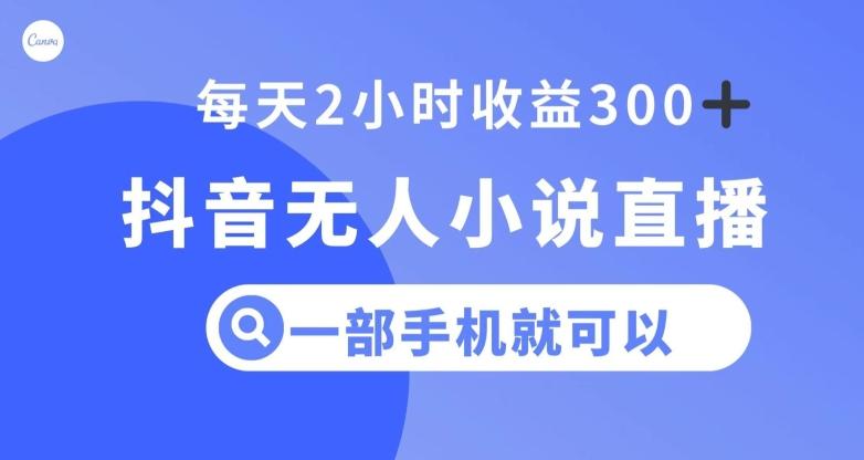抖音无人小说直播，一部手机操作，日入300+【揭秘】K叔网赚资源-网赚项目-副业赚钱-互联网创业-资源整合K叔网赚资源