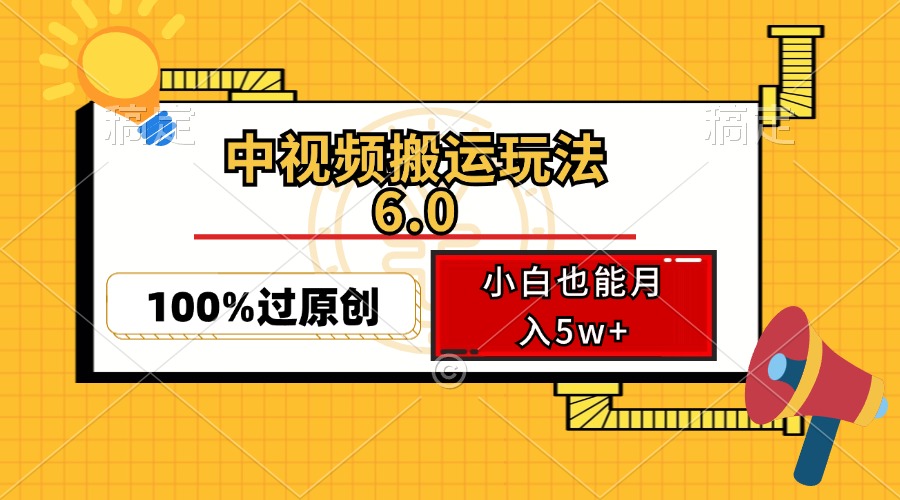 中视频搬运玩法6.0，利用软件双重去重，100%过原创，小白也能月入5w+K叔网赚资源-网赚项目-副业赚钱-互联网创业-资源整合K叔网赚资源