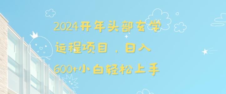 2024开年头部玄学运程项目，日入600+小白轻松上手【揭秘】K叔网赚资源-网赚项目-副业赚钱-互联网创业-资源整合K叔网赚资源