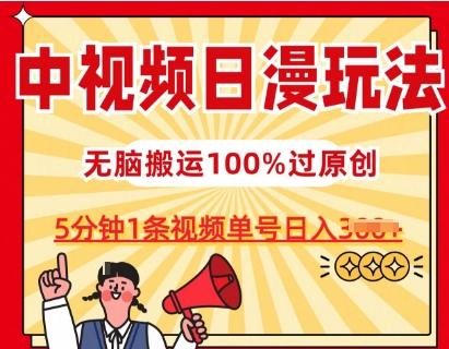 中视频日漫玩法，条条爆款5分钟1条，100%过原创，单号日入3张【揭秘】K叔网赚资源-网赚项目-副业赚钱-互联网创业-资源整合K叔网赚资源