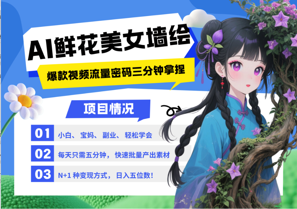 AI+墙绘+美女+鲜花 2025最火流量密码 爆款引流视频教程 小白三分钟学会 N种变现渠道K叔网赚资源-网赚项目-副业赚钱-互联网创业-资源整合K叔网赚资源
