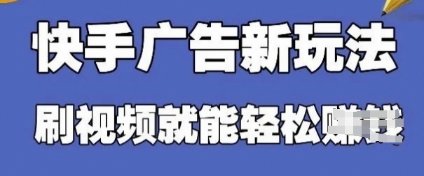 快手看广告项目，零门槛操作简单，单机日入30-50可批量放K叔网赚资源-网赚项目-副业赚钱-互联网创业-资源整合K叔网赚资源