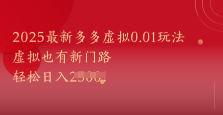 2025最新多多虚拟0.01玩法！虚拟也有新世界，轻松日入1k+K叔网赚资源-网赚项目-副业赚钱-互联网创业-资源整合K叔网赚资源