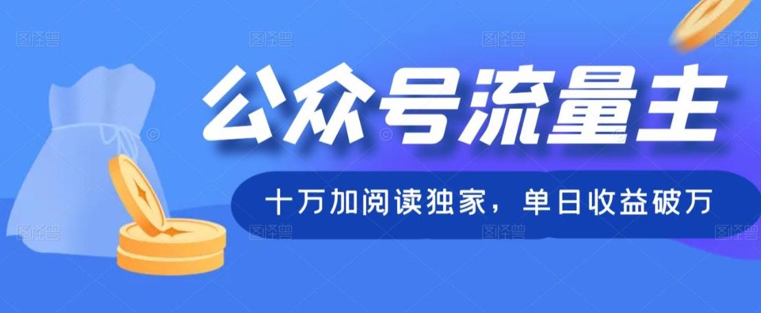 公众号流量主十万加阅读独家，单日收益破万K叔网赚资源-网赚项目-副业赚钱-互联网创业-资源整合K叔网赚资源