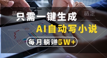只需一键生成，AI自动写小说，实现躺着也能写作，每月收益过1w【揭秘】K叔网赚资源-网赚项目-副业赚钱-互联网创业-资源整合K叔网赚资源