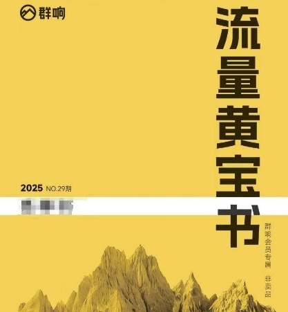 群响流量黄宝书25-29期，群响内部私享资料非卖品K叔网赚资源-网赚项目-副业赚钱-互联网创业-资源整合K叔网赚资源