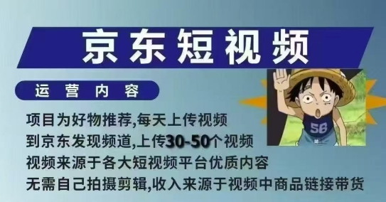 京东短视频带货课，无需自己拍摄剪辑，保姆式教学，两天快速上手K叔网赚资源-网赚项目-副业赚钱-互联网创业-资源整合K叔网赚资源