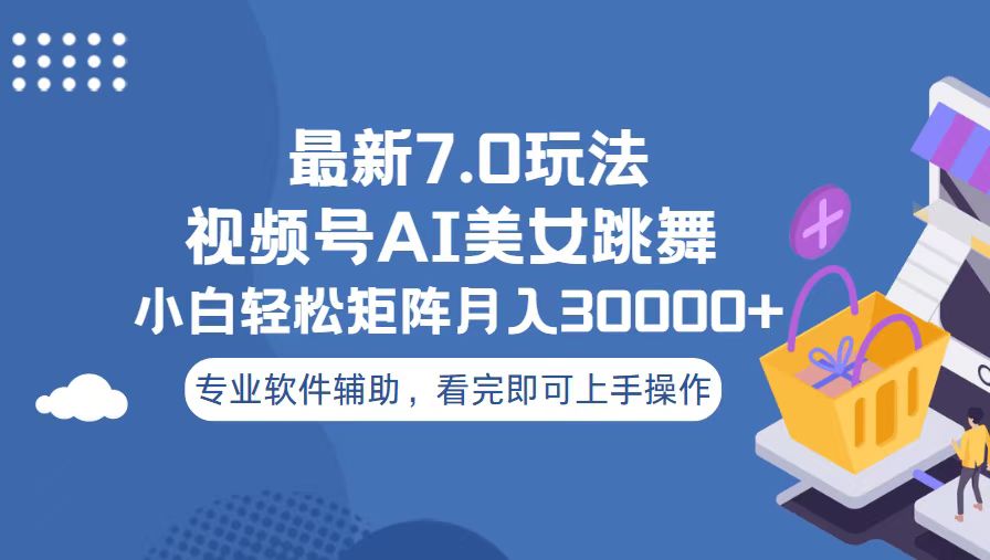 视频号最新7.0玩法，当天起号小白也能轻松月入30000+K叔网赚资源-网赚项目-副业赚钱-互联网创业-资源整合K叔网赚资源