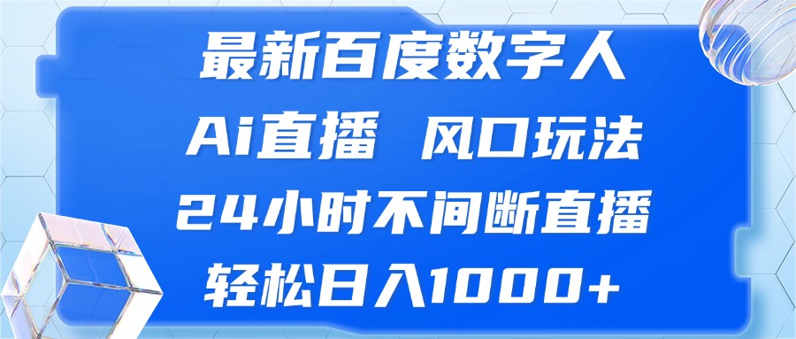 最新百度数字人Ai直播，风口玩法，24小时不间断直播，轻松日入1000+K叔网赚资源-网赚项目-副业赚钱-互联网创业-资源整合K叔网赚资源