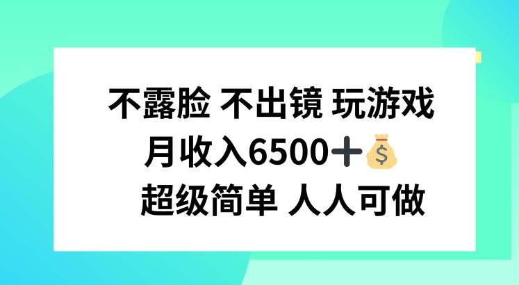 不露脸 不出境 玩游戏，月入6500 超级简单 人人可做【揭秘】K叔网赚资源-网赚项目-副业赚钱-互联网创业-资源整合K叔网赚资源