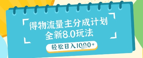 最新得物流量主分成计划，独家原创玩法，轻松日入1k+【揭秘】K叔网赚资源-网赚项目-副业赚钱-互联网创业-资源整合K叔网赚资源
