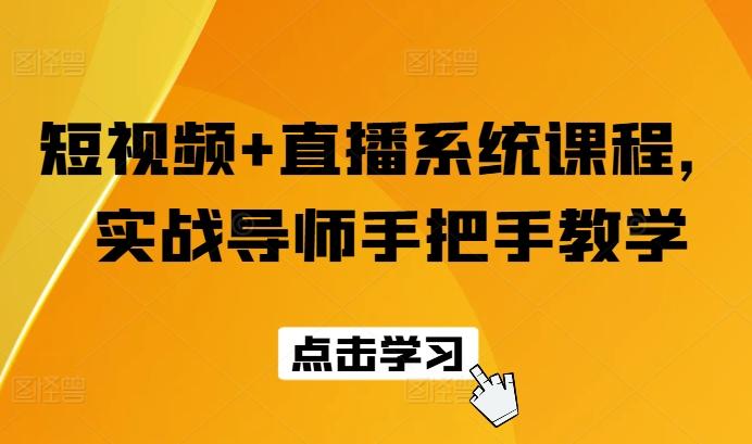 短视频+直播系统课程，实战导师手把手教学K叔网赚资源-网赚项目-副业赚钱-互联网创业-资源整合K叔网赚资源